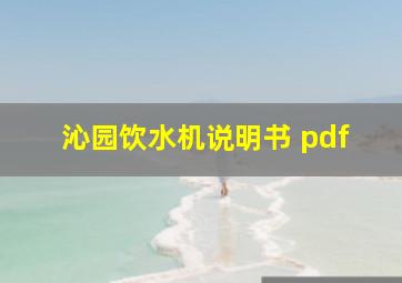 沁园饮水机说明书 pdf